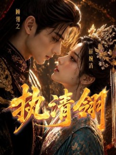 短剧《执清翎》63集短剧完整版免费畅享观看