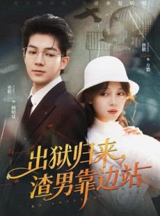 短剧《出狱归来，渣男靠边站》81集短剧高清无广告观看