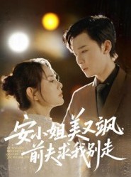 短剧《安小姐美又飒，前夫求我别走》50集短剧1080P高清免费观