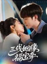 短剧《三线姻缘福宝牵》41集短剧超清画质免费看