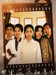 短剧《梦里花落知多少》80集短剧高清全集手机在线观看