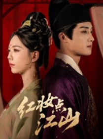 短剧《红妆点江山》82集短剧1080P在线观看全集