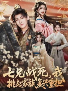 短剧《七兄战死，我挑起家族复兴重担》66集短剧完整版免费观看