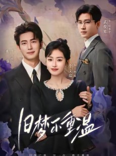 短剧《旧梦不重温》70集短剧高清流畅在线免费看