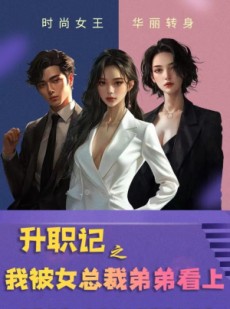 短剧《升职记之我被女总裁弟弟看上》70集短剧全集资源一键解锁观看