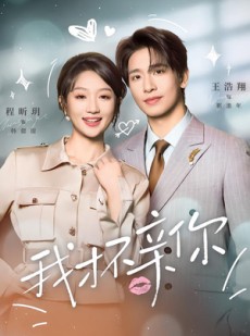 短剧《我才不亲你》80集短剧免费观看全集不卡顿