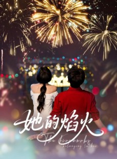 短剧《她的焰火》89集短剧全集在线高清畅享