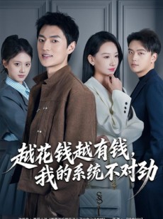 短剧《越花钱越有钱，我的系统不对劲》80集短剧免费在线看大结局