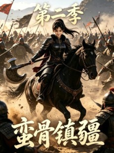 短剧《蛮骨镇疆第二季》118集短剧高清全集在线免费赏