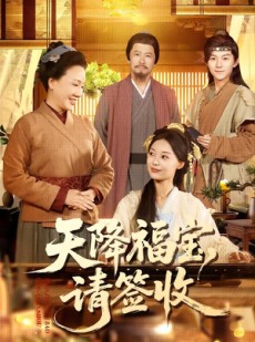 短剧《天降福宝，请签收》100集短剧网盘资源免费观看