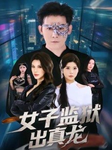 短剧《女子监狱出真龙》90集短剧在线解锁全集看个够