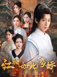 短剧《红颜如此多娇》80集短剧蓝光画质独家免费观看