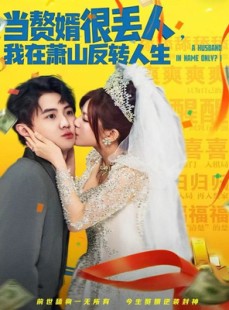 短剧《当赘婿很丢人，我在萧山反转人生》80集短剧高清在线追完整剧情