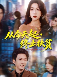 短剧《从今天起，终止扶贫》31集短剧无删减免费观看
