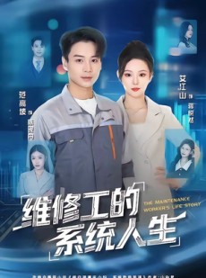 短剧《维修工的系统人生》80集短剧高清流畅在线观看全集