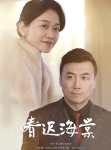 短剧《春迟海棠》51集短剧高清流畅在线免费看