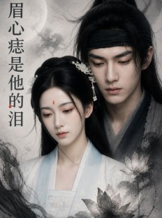 短剧《眉心痣是他的泪》61集短剧超清画质免费观看全集