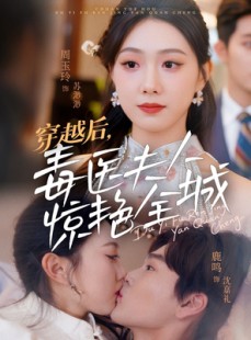 短剧《穿越后，毒医夫人惊艳全城》69集短剧全集预先加载随时随地看