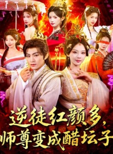 短剧《逆徒红颜多，师尊变成醋坛子》81集短剧全集高清免费观看