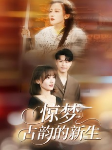 短剧《惊梦，古韵的新生》40集短剧高清全集在线免费追