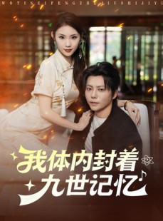 短剧《我体内封着九世记忆》78集短剧高清无删减全集免费看