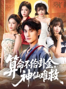 短剧《算命不给卦金，神仙难救》80集短剧免费畅享全集剧情