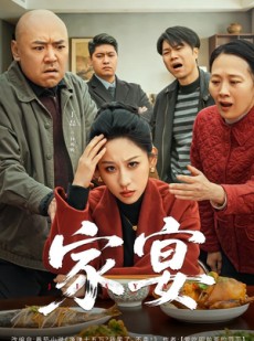 短剧《家宴》60集短剧超清画质网盘免费看