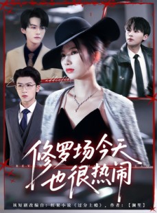 短剧《修罗场今天也很热闹》65集短剧全集在线高清免费看