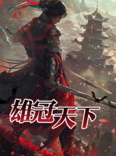 短剧《雄冠天下》90集短剧蓝光画质无广告观看