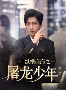 短剧《纵横商海之屠龙少年第二季》80集短剧官方授权高清全集在线观看