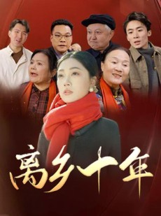 短剧《离乡十年》31集短剧高清流畅在线免费观看