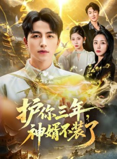 短剧《护你三年，神婿不装了》60集短剧超清画质在线免费追