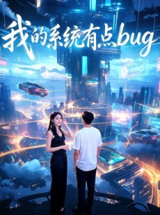 短剧《我的系统有点bug》95集短剧无删减全集免费观影