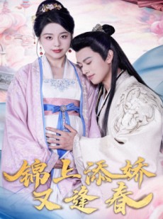 短剧《锦上添娇又逢春》60集短剧独家资源高清流畅畅享大结局