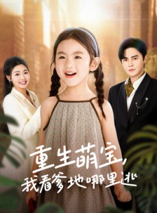 短剧《重生萌宝，我看爹地哪里逃》80集短剧独家首播观看
