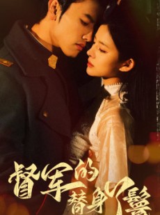 短剧《督军的替身丫鬟》80集短剧全集高清大屏观看享受