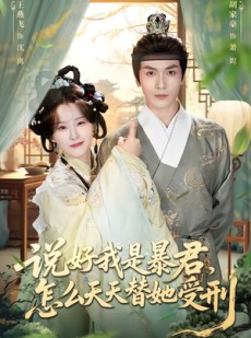 短剧《说好我是暴君，怎么天天替她受刑》73集短剧高清在线观看无广告