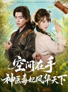 短剧《空间在手，神医毒妃风华天下》79集短剧1080P在线免费追