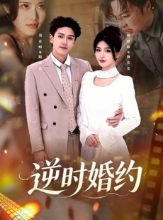 短剧《逆时婚约》72集短剧在线观看解锁完整剧情