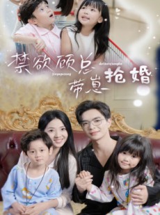 短剧《禁欲顾总带崽抢婚》60集短剧手机在线观看无限制