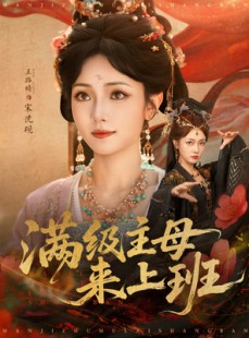 短剧《满级主母来上班》80集短剧全集免费在线直接看