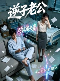 短剧《逆子老公》30集短剧高清全集在线直看