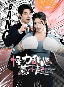 短剧《怪力甜心惹不起》100集短剧蓝光画质无广告观看