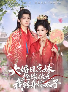 短剧《大婚日庶妹抢嫁状元，我转身嫁太子》63集短剧高清在线观看全集
