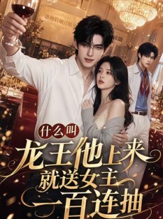 短剧《什么叫龙王他上来就送女主一百连抽》76集短剧免费在线看全集