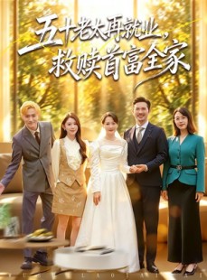 短剧《五十老太再就业，救赎首富全家》61集短剧在线解锁全集观看
