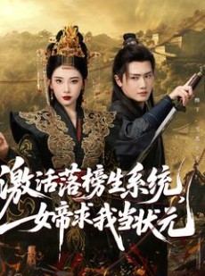 短剧《激活落榜生系统，女帝求我当状元》85集短剧高清流畅在线免费看