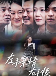 短剧《左手亲情右手恨》66集短剧全集高清流畅极速观看