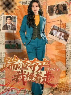 短剧《踹渣夺产，空间在手我横着走》88集短剧超清画质在线观看