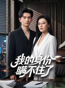 短剧《我的身份瞒不住了》74集短剧在线观看全集无广告